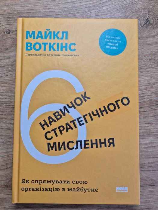 книга "6 навичок стратегічного мислення"