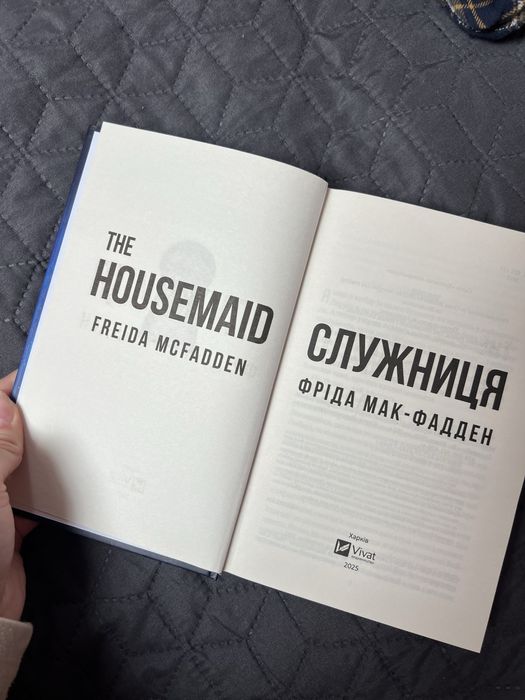 Книга «Служниця» Фріда Мак-Фадден