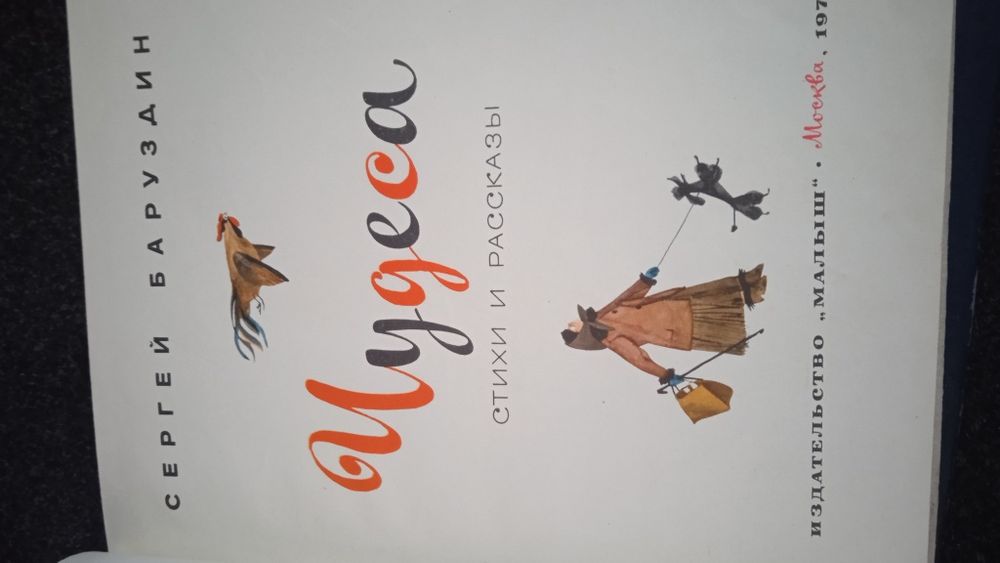 Книга Сергей Баруздин Чудеса 1973