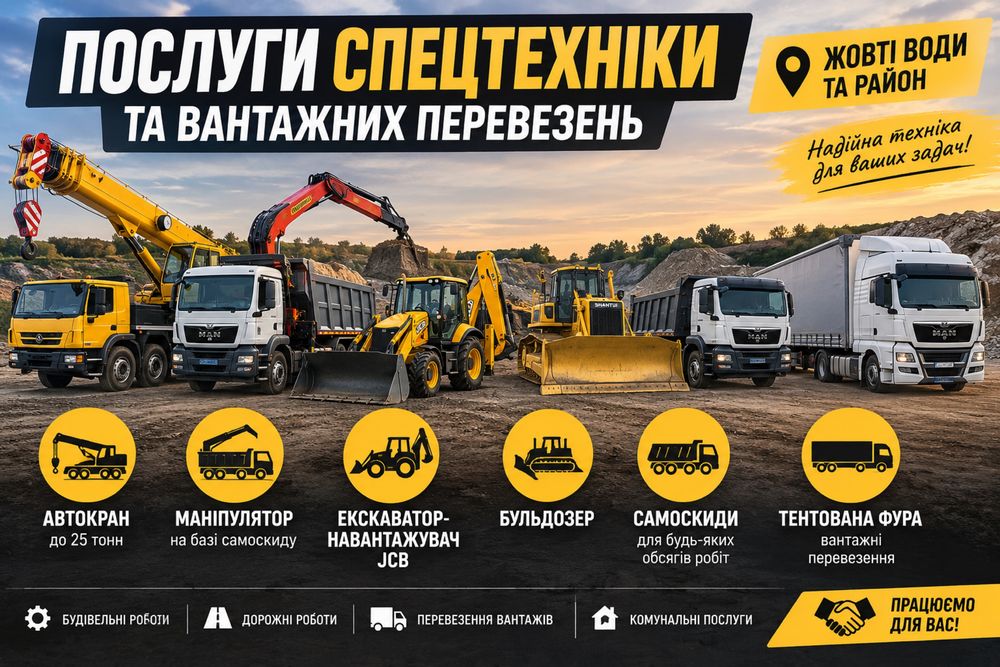 Послуги спецтехніки та вантажних перевезень | Жовті Води та прилеглі населені пункти