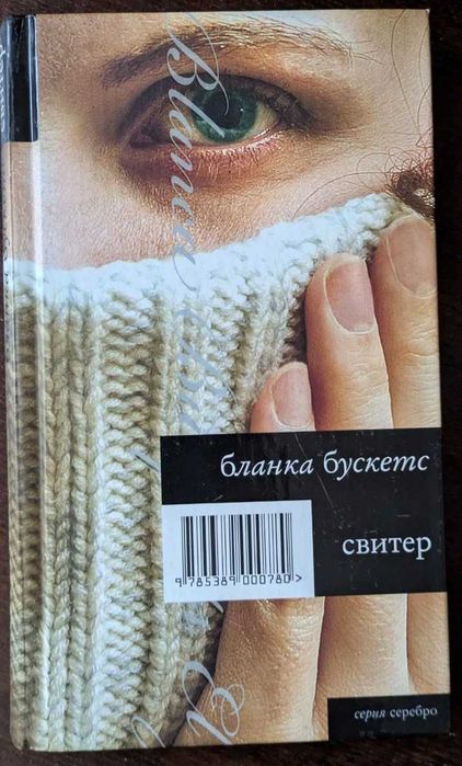 Книга Свитер Бланка Бускетс