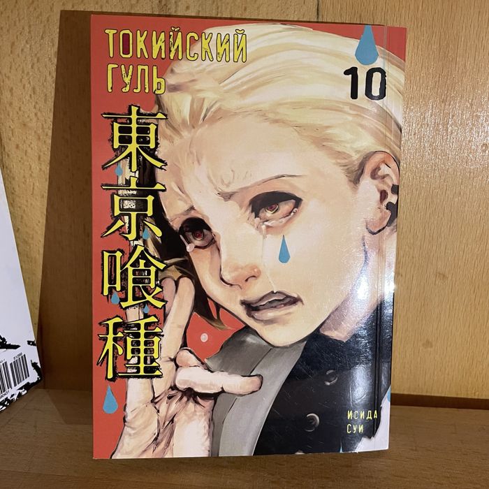 Манга «Токийский гуль» 9, 10 том