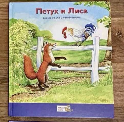 Детская книга Петух и леса