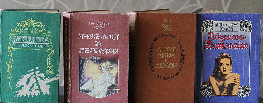 Книги А. і С.Голон Анжеліка/Анжелика