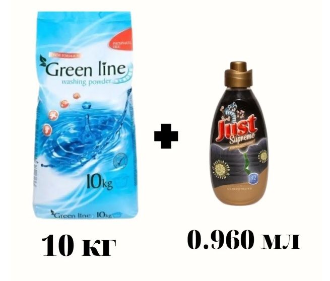 Набір для дому пральний порошок + ополіскувач для одягу джаст