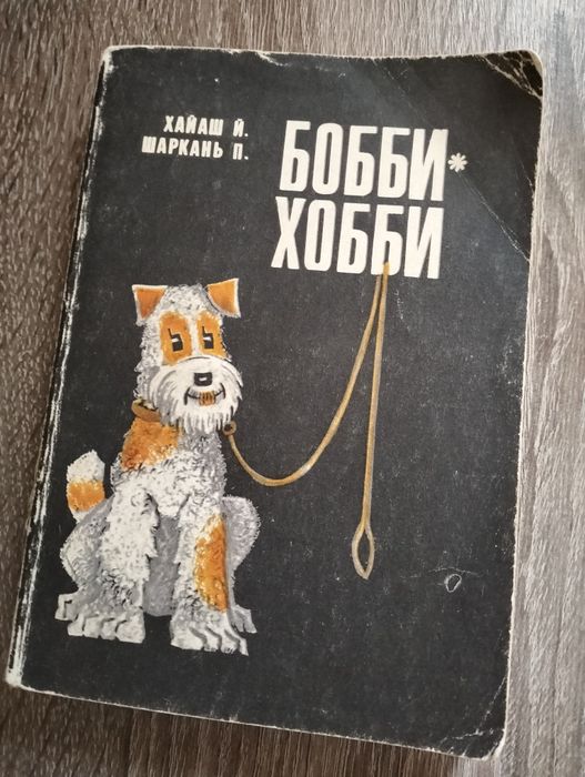 Хайаш Й., Шаркань П. Бобби-хобби:.