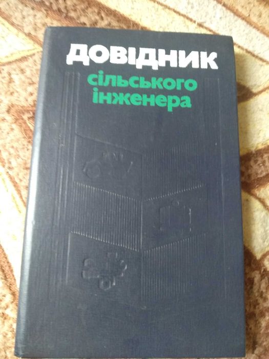 Справочник сельского инженера