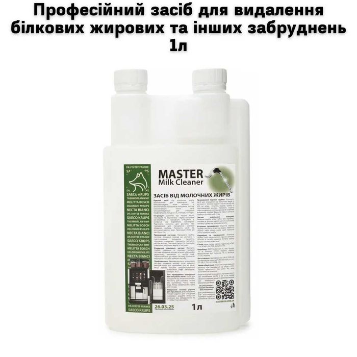 Професійний засіб для видалення білкових жирових і інших забруднень 1л