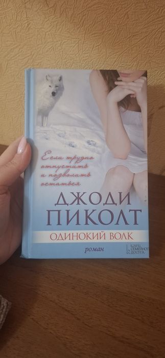 Д. Пиколт. Одинокий волк