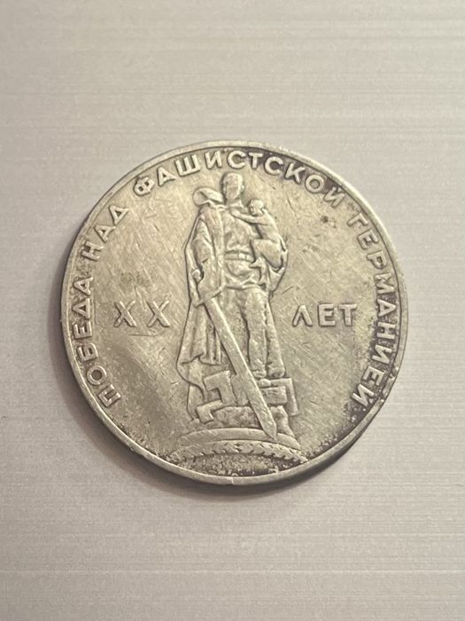 Один рубль 20 років «перемоги» монета ссср