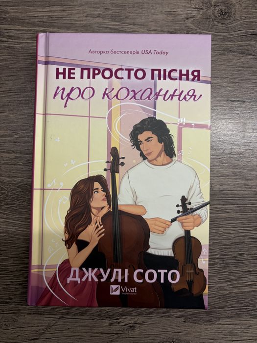 Не просто пісня про кохання