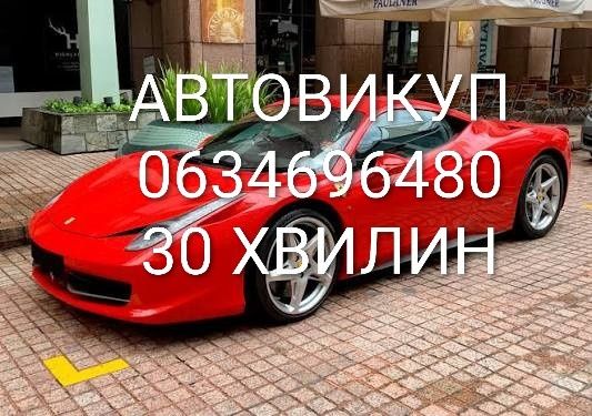 Автовикуп в будь якому стані