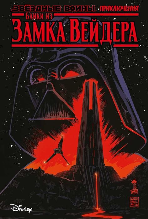 Комикс Звёздные войны. Приключения: Байки из замка Вейдера