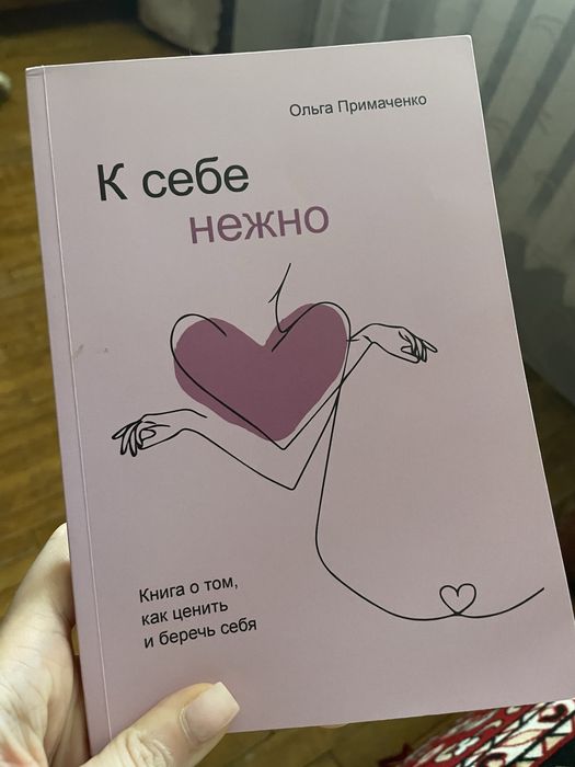Книга «К себе нежно» Ольга Примаченко