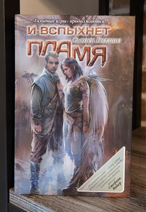 Сьюзен Коллинз. Голодные игры.И вспыхнет пламя.
