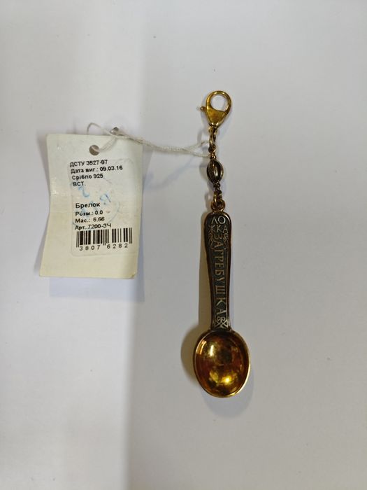 Брелок ложка загребушка срібло 925 пр.