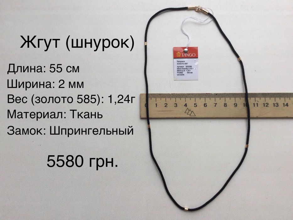 Жгуты (шнурки). Золото 585 пробы. Разные размеры. Новые.