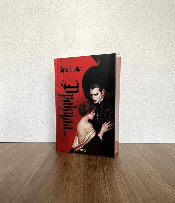 Книга Дракула (Брем Стокер)