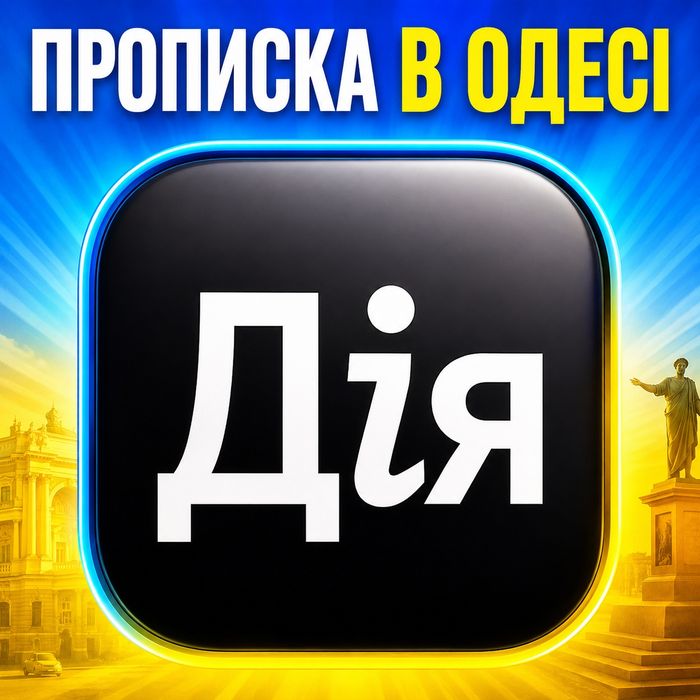 Прописка в Одесі через Дію.
