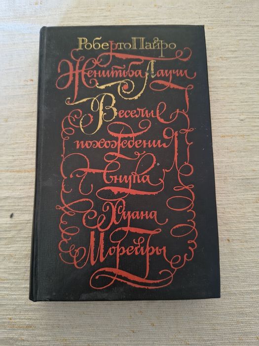 Р. Пайро. Повести, романы