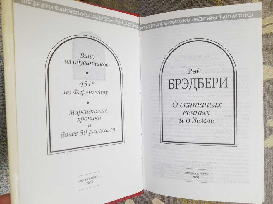 Рэй Брэдбери  О скитаниях вечных и о Земле Шедевры фантастики гиганты мистики