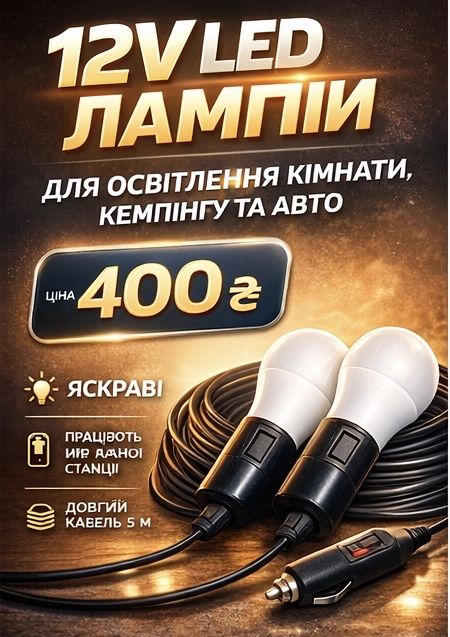 Лампочка для зарядних станцій, автомобільний світильник