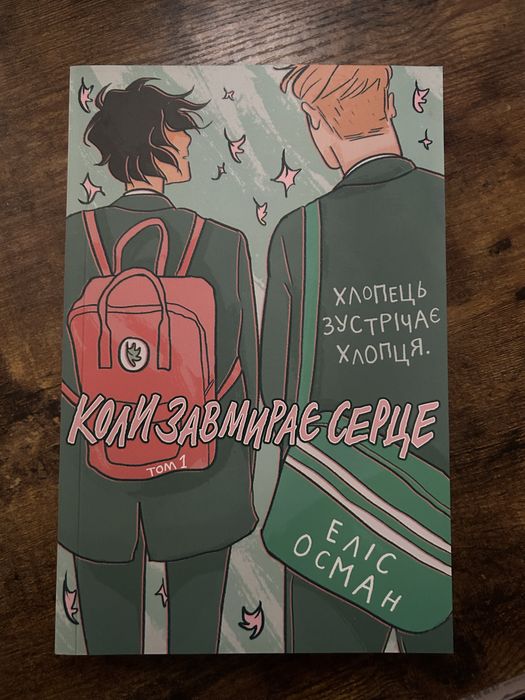 Heartstopper 1 том | Коли завмирає серце | Еліс Осман