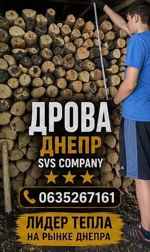 Продам Дрова Днепр без предоплаты