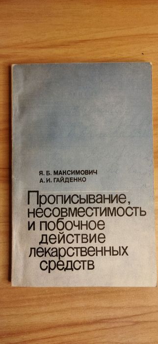 Я.Б. Максимович. Прописывание несовместимость и побочная действие лекарств
