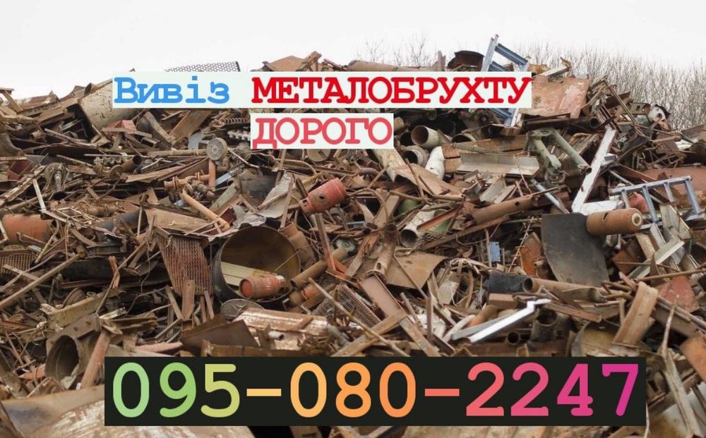 Металобрухт. грн/кг.Прийом  Боярка.Сдать Металлолом.Вивіз.ціна,