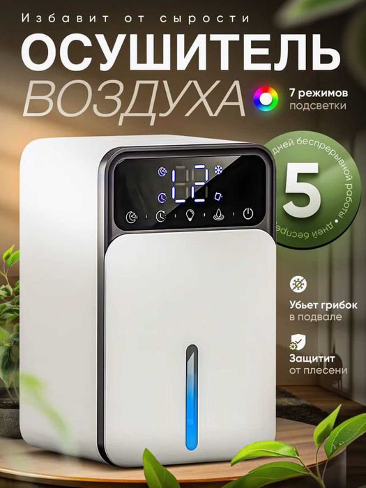 Осушувач повітря кімнатний, для дому, сенсорне управління, ЄС якість