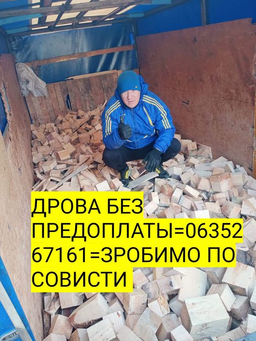 Дрова от 5500 грв-8  м3. Цена реальная . Левый берег Амур