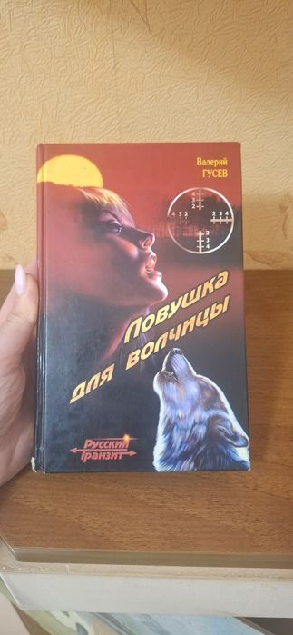В. Гусев. Ловушка для волчицы