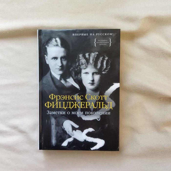 Френсис Скотт Фитцджеральд Заметки о моем поколении книга