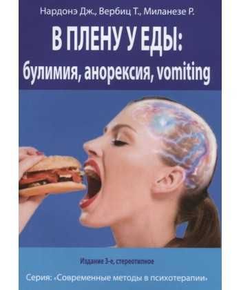 В плену у еды: булимия, анорексия, Нардоне дж.
