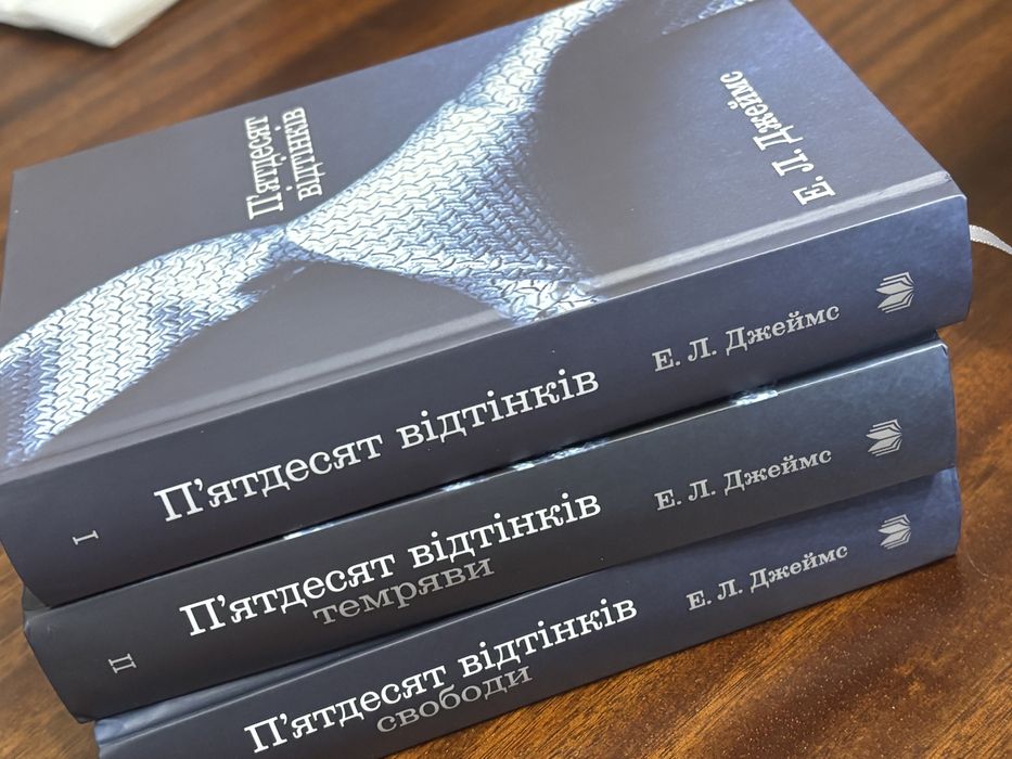 Трилогія 50 відтінків Е. Л. Джеймс