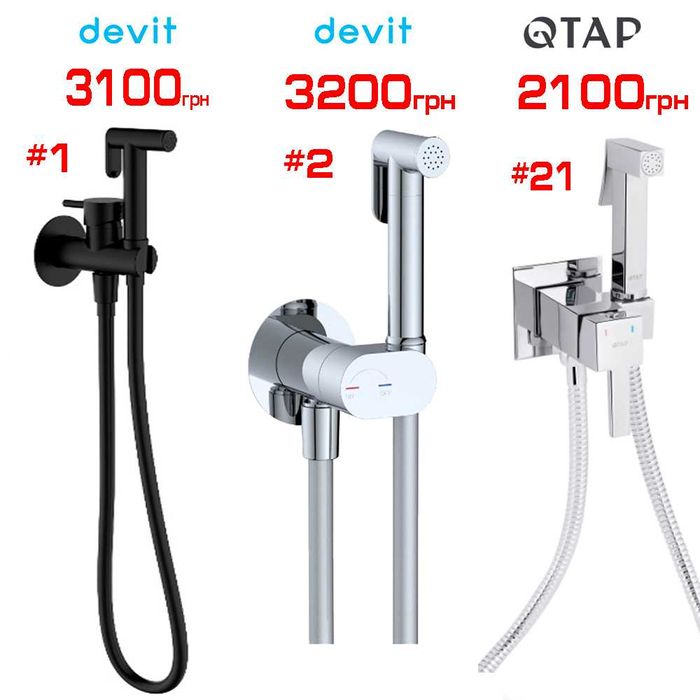 РОЗПРОДАЖ Гігієнічні набори Hansgrohe, Devit, Kludi, Paffoni (бідетта)