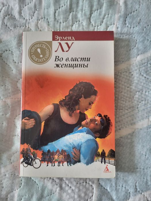 Э. Лу. Во власти женщины