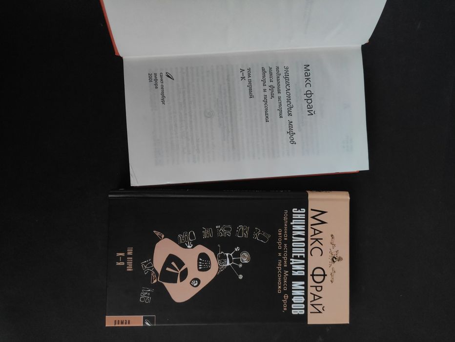 Макс Фрай Энциклопедия мифов А-К, К-Я: 1 500 грн. - Книги