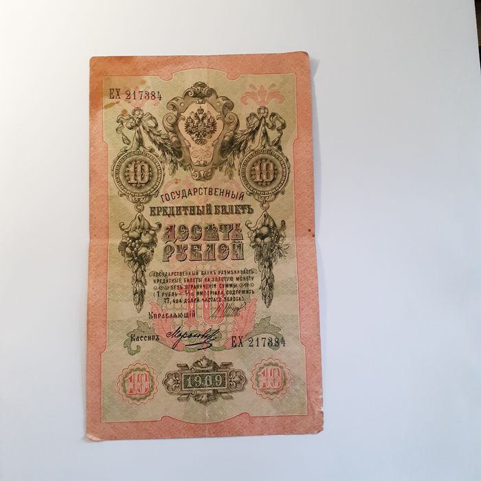 Старинная царская купюра 10 рублей 1909 год