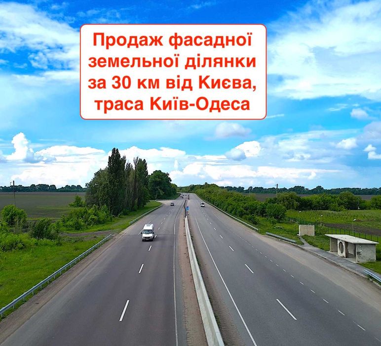 Продаж фасадної земельної ділянки під комерцію за 30 км від Києва, Одеська траса