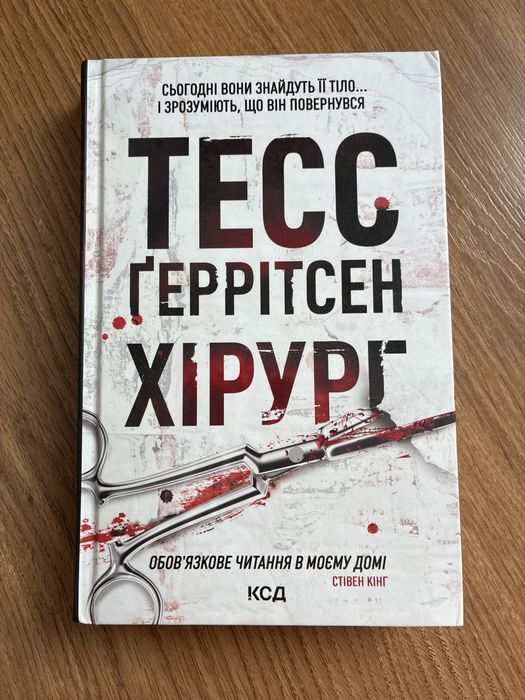 Тесс Ґеррітсен Хірург