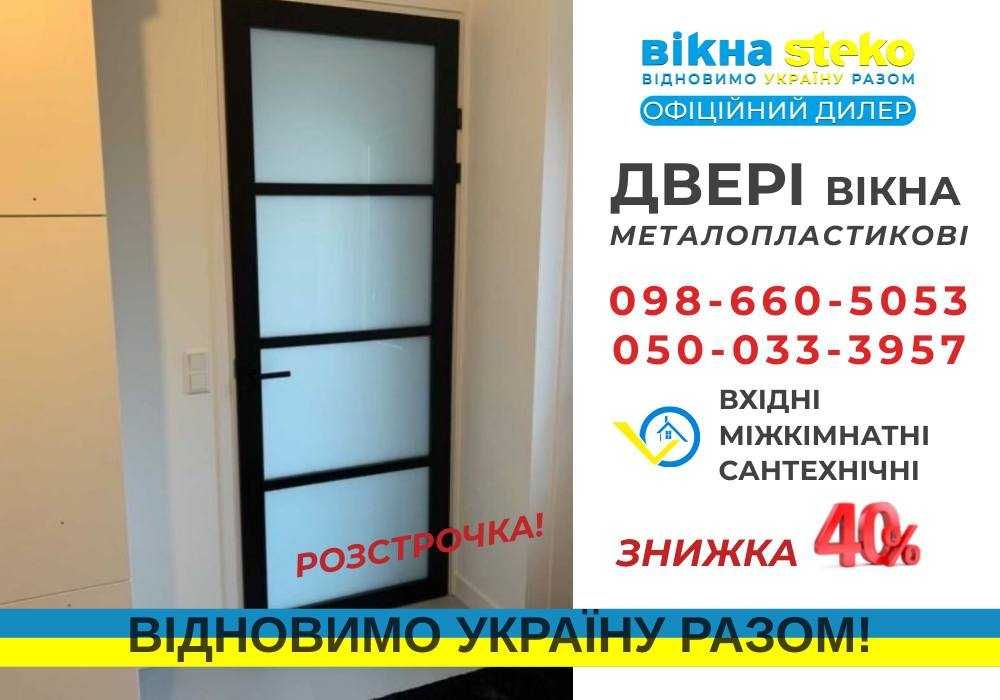 Двері Металопластикові Стеко 75*210 за 10днів у Вінниці. ЗНИЖКА 40%