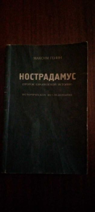 М. Генин. Нострадамус