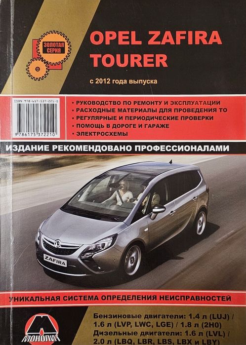 Книга. OPEL ZAFIRA TOURER c 2012 г. Б/Д.