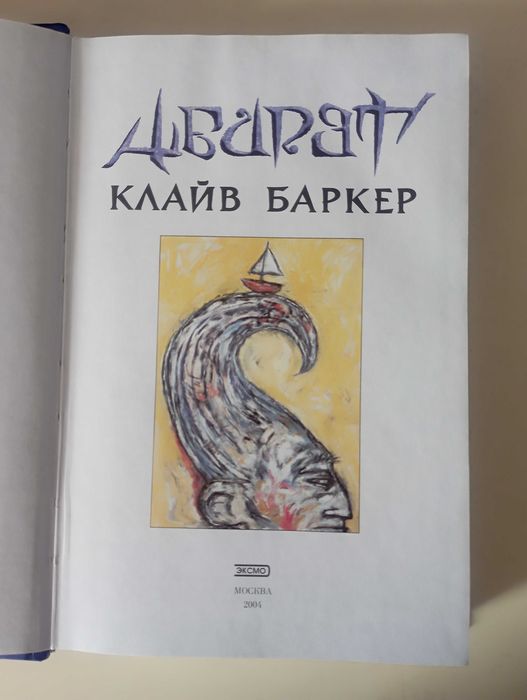 Клайв Баркер «Абарат»