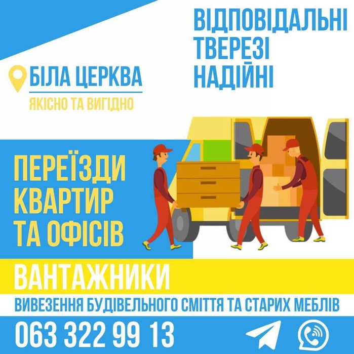 Переїзди/Вантажники/Вивіз Сміття/Грузчики