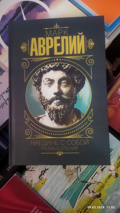 Марк Аврелий.Наедине с собой.Размышления.(твердый переплет