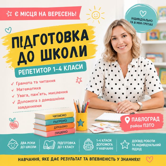 Підготовка до школи Павлоград/репетитор для учнів початкових класів