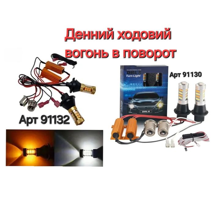 Дневные ходовые огни Дхо в поворотники с режимом функцией поворота 2в1